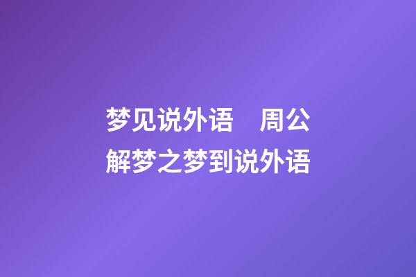 梦见说外语　周公解梦之梦到说外语